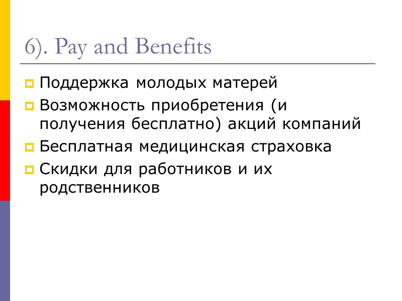 6). Pay and Benefits  Поддержка молодых матерей Возможность приобретения (и получения бесплатно) акций